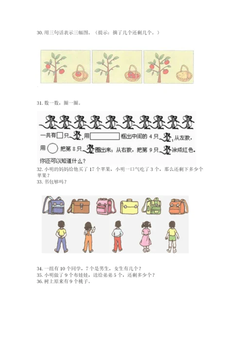 小学一年级上册数学应用题50道及答案（新）.docx