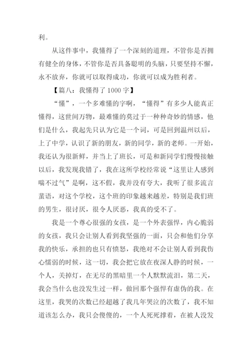 作文我懂得了.docx