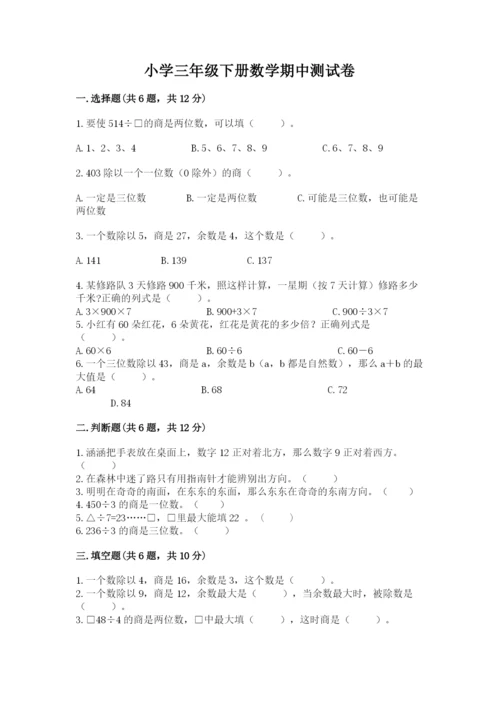 小学三年级下册数学期中测试卷精品【达标题】.docx