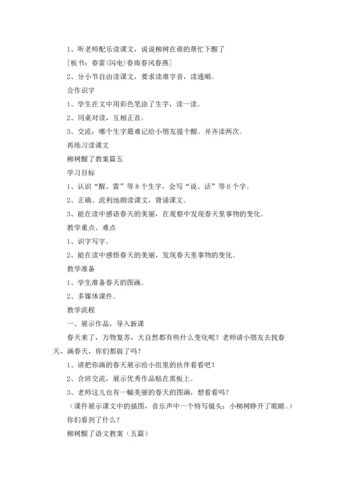 柳树醒了语文教案（五篇）.docx