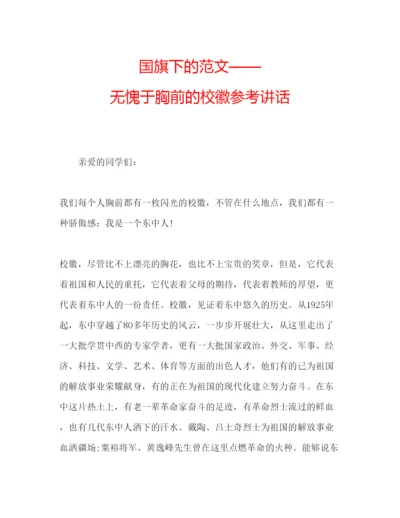 精编国旗下的范文无愧于胸前的校徽参考讲话.docx