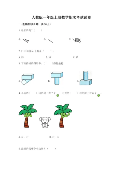 人教版一年级上册数学期末考试试卷含答案【b卷】.docx