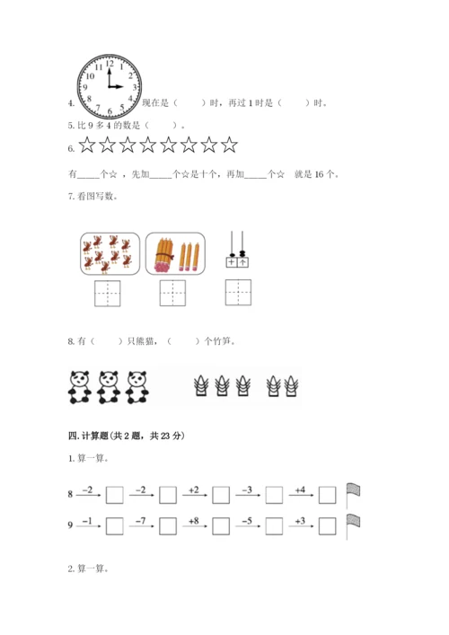 人教版一年级上册数学期末考试试卷及完整答案【有一套】.docx