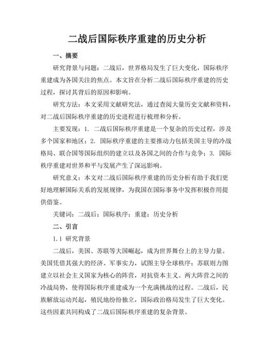 二战后国际秩序重建的历史分析