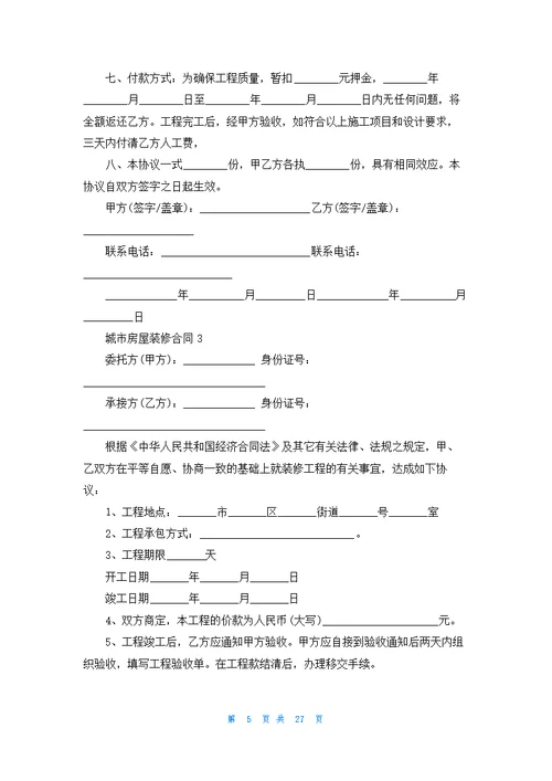 城市房屋装修合同集合12篇