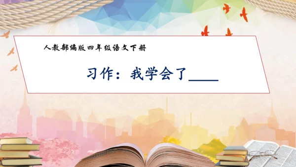 【核心素养】部编版语文四年级下册-习作6：我学会了__________（课件）