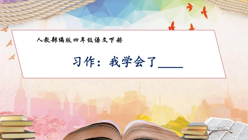 【核心素养】部编版语文四年级下册-习作6：我学会了__________（课件）