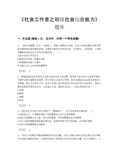 2022年中国社会工作者之初级社会综合能力高分预测模拟题库带解析答案.docx