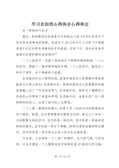 学习农加贵心得体会心得体会 (3).docx