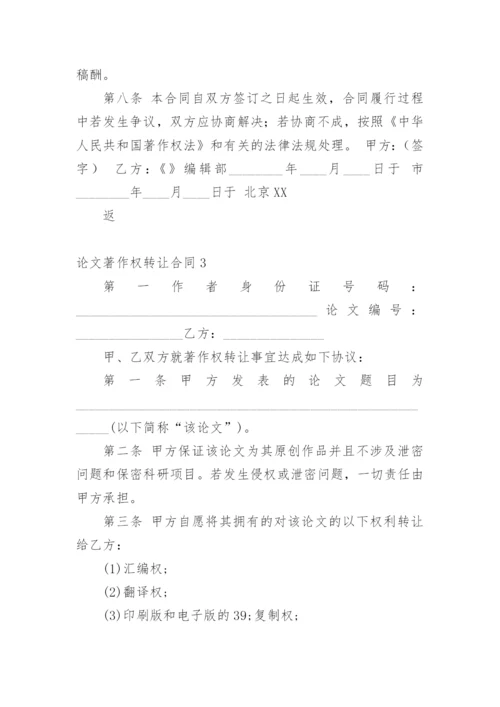 论文著作权转让合同编辑最新整理.docx