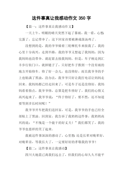 这件事真让我感动作文350字.docx