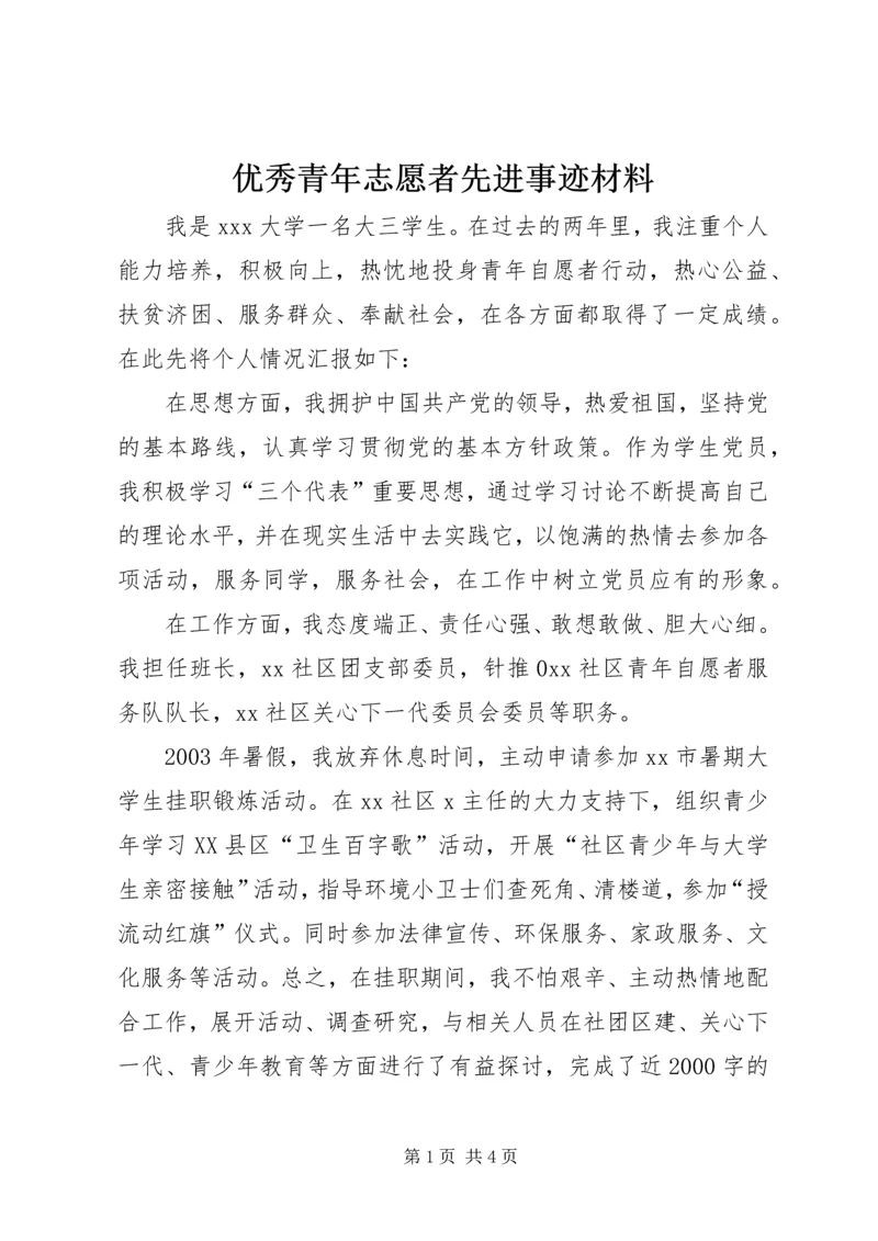 优秀青年志愿者先进事迹材料_1.docx