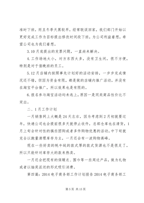 电子商务部工作计划[合集五篇].docx