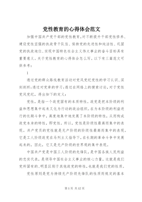 党性教育的心得体会范文.docx