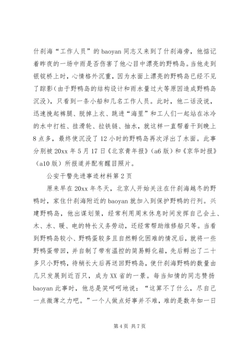 公安干警先进事迹材料.docx