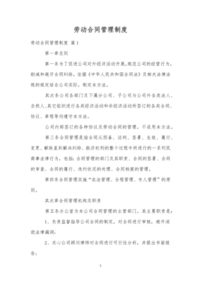 劳动合同管理制度-1.docx