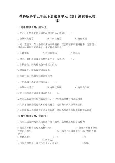 教科版科学五年级下册第四单元《热》测试卷【A卷】.docx