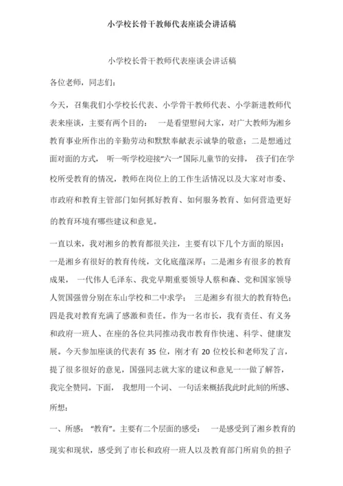 小学校长骨干教师代表座谈会讲话稿.docx