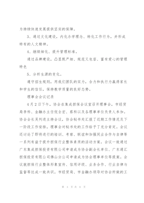 理事会会议记录.docx