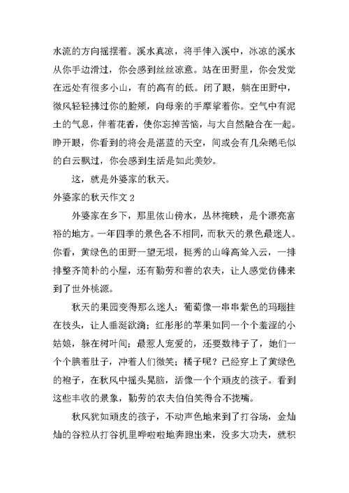 外婆家的秋天作文