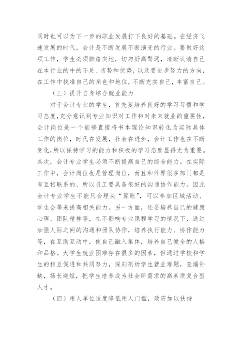 谈民办高校会计专业学生就业问题论文.docx