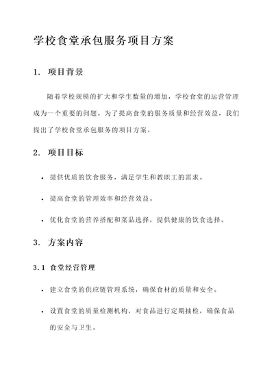 学校食堂承包服务项目方案