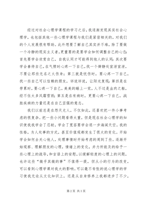 学习社会心理学的心得与体会.docx