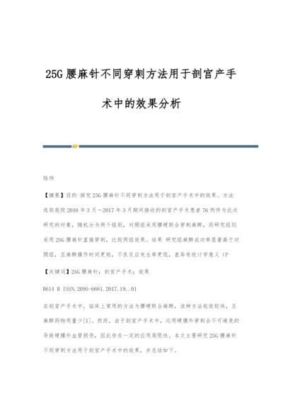 25G腰麻针不同穿刺方法用于剖宫产手术中的效果分析.docx