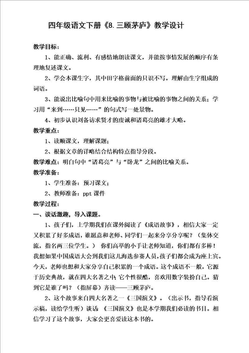 四年级语文下册三顾茅庐教学设计