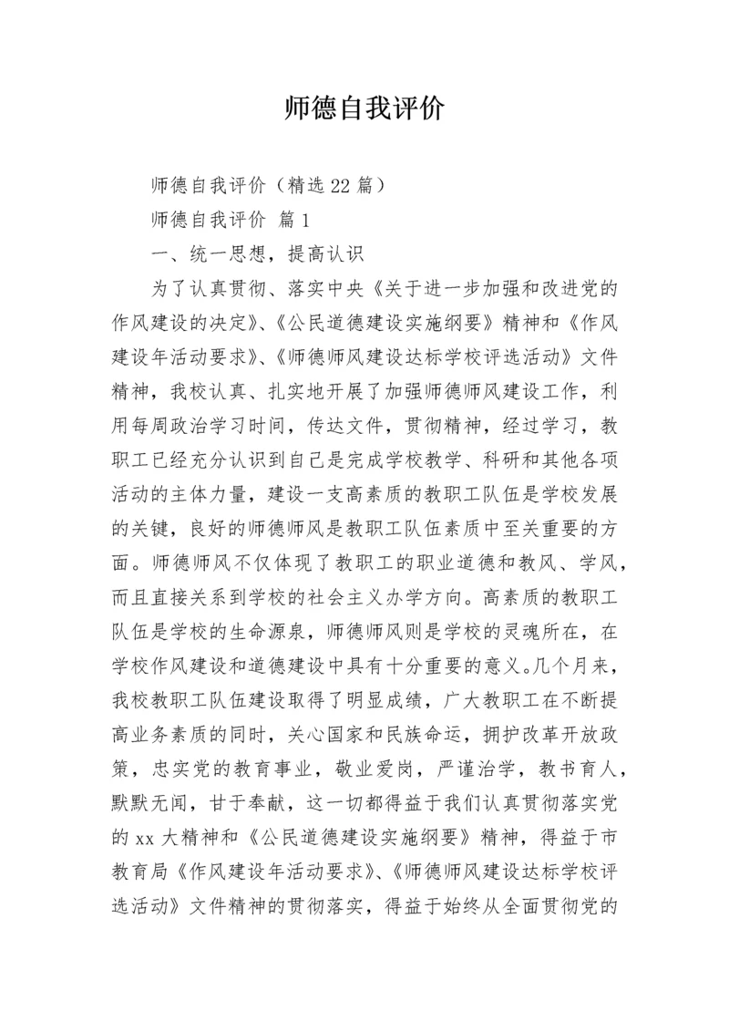 师德自我评价.docx