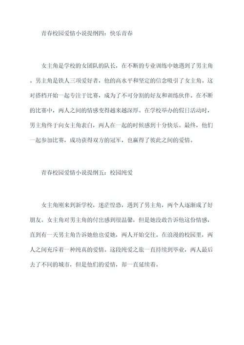 青春校园爱情小说提纲