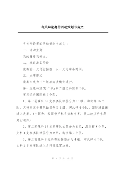 有关辩论赛的活动策划书范文.docx