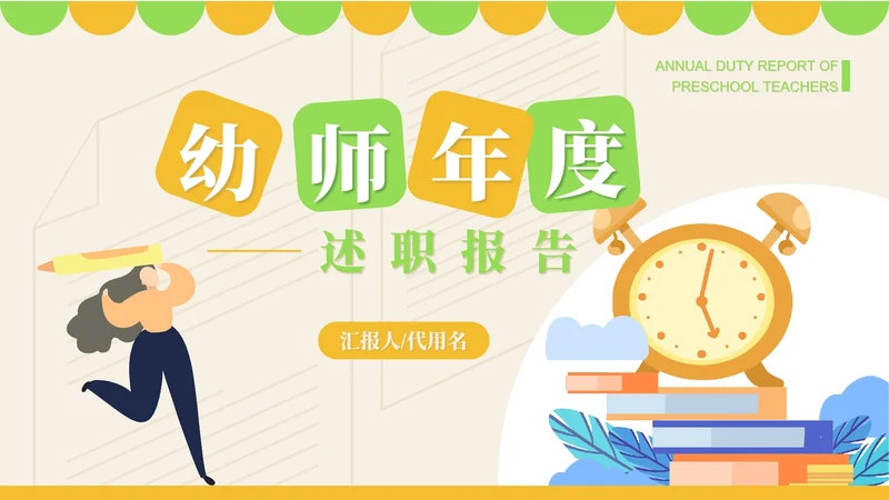 粉色卡通风幼师年度述职报告PPT模板
