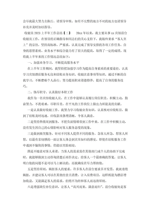 收银员2023上半年工作总结