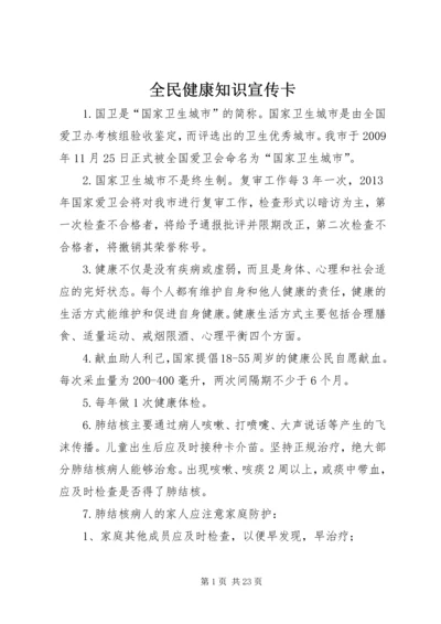 全民健康知识宣传卡.docx