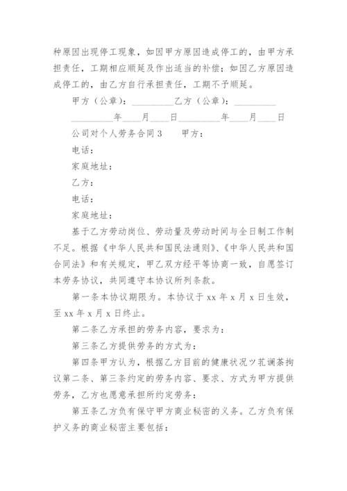 公司对个人劳务合同.docx