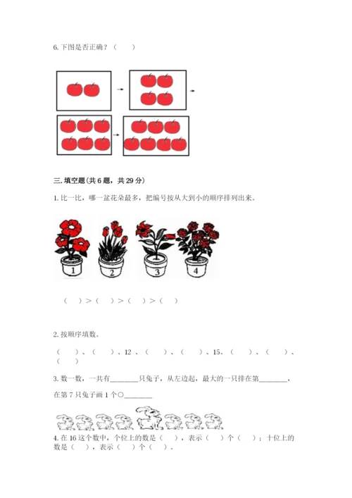 北师大版一年级上册数学期中测试卷精品（名校卷）.docx