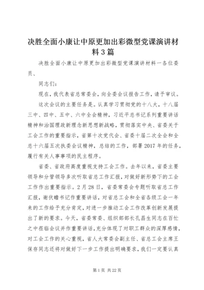 决胜全面小康让中原更加出彩微型党课演讲材料3篇.docx