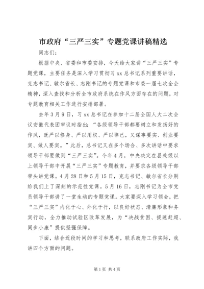 市政府“三严三实”专题党课讲稿精选.docx