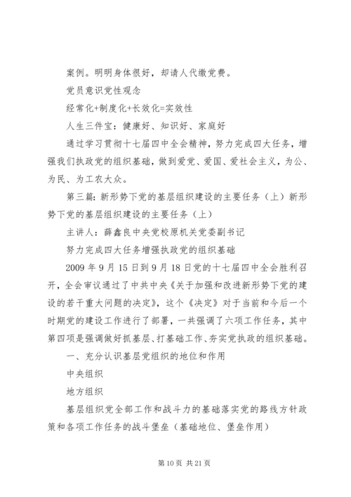 新形势下党的基层组织建设的主要任务[大全].docx