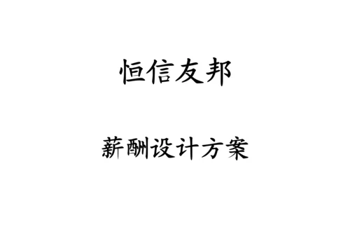 家具公司薪酬设计专题方案.docx