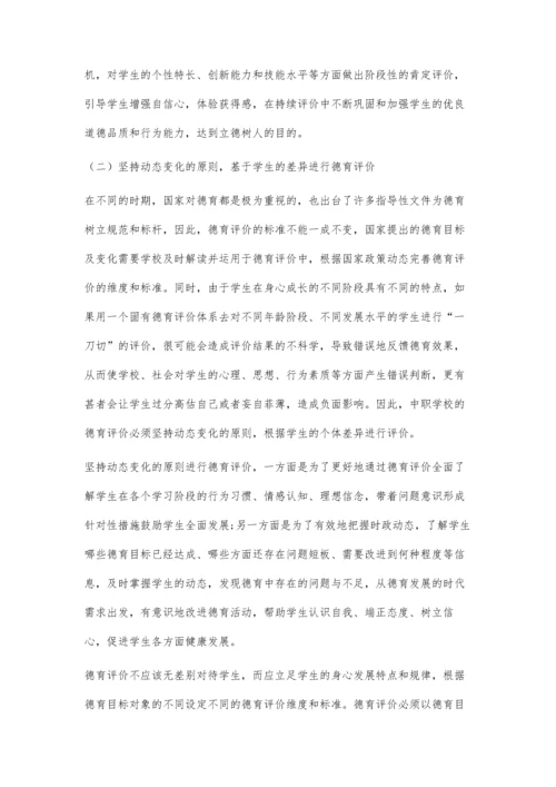 三全育人背景下完善中职学校德育评价的探讨.docx