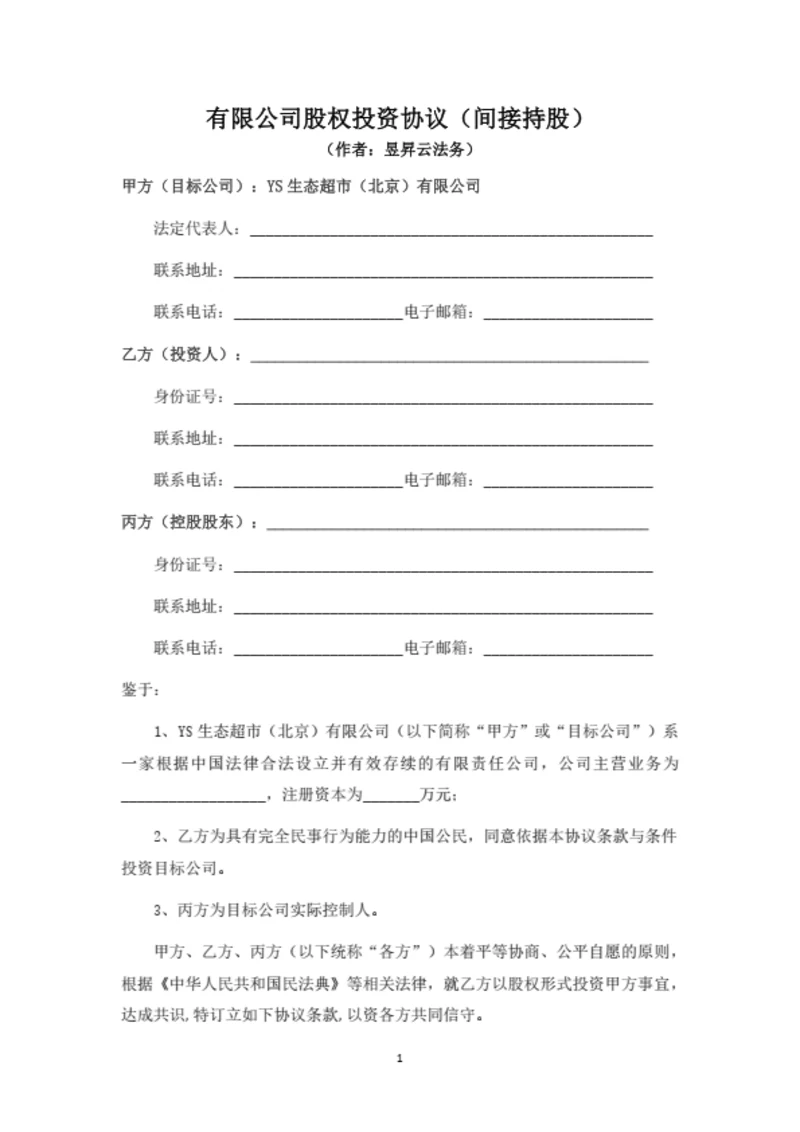 有限公司股权投资协议(合伙企业间接持股)