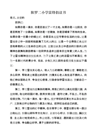 阳罗二小学雷锋倡议书