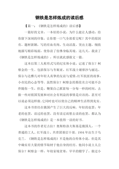 钢铁是怎样炼成的读后感-4.docx