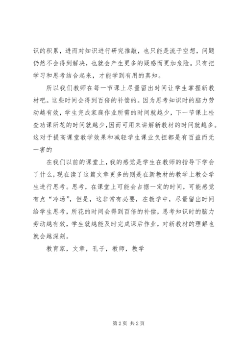 学习《思考新教材是上课一个阶段》有感.docx
