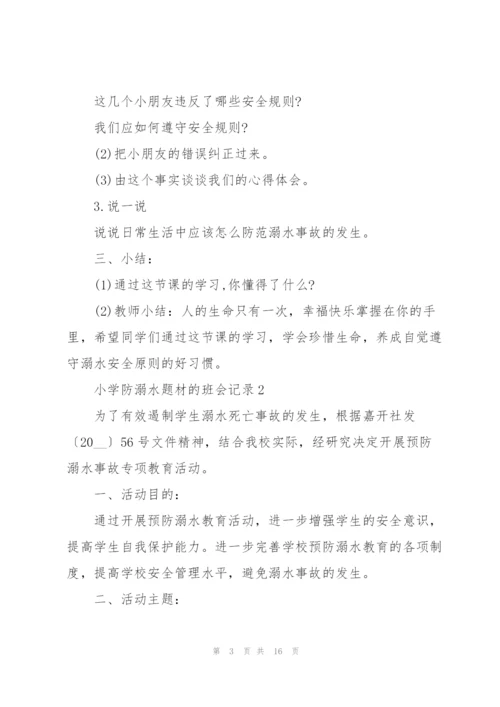 小学防溺水题材的班会记录.docx