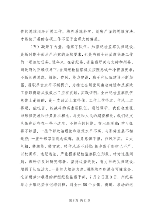 州纪委严格管党治党实践“四种形态”调研报告 (2).docx