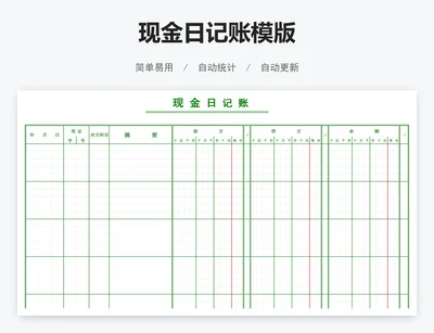 现金日记账模版