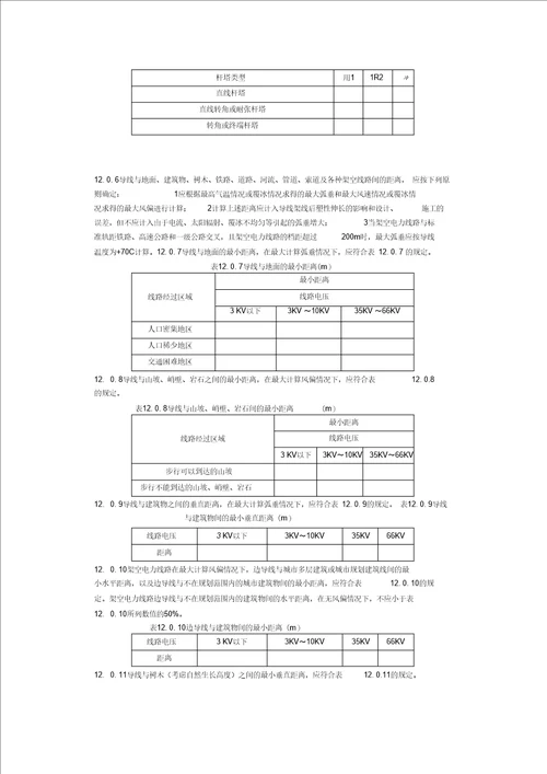 kV及以下架空电力线路设计规范